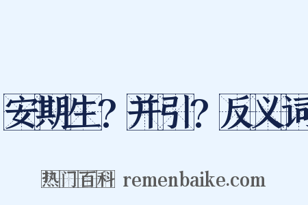 安期生?并引?反义词是什么意思的图片